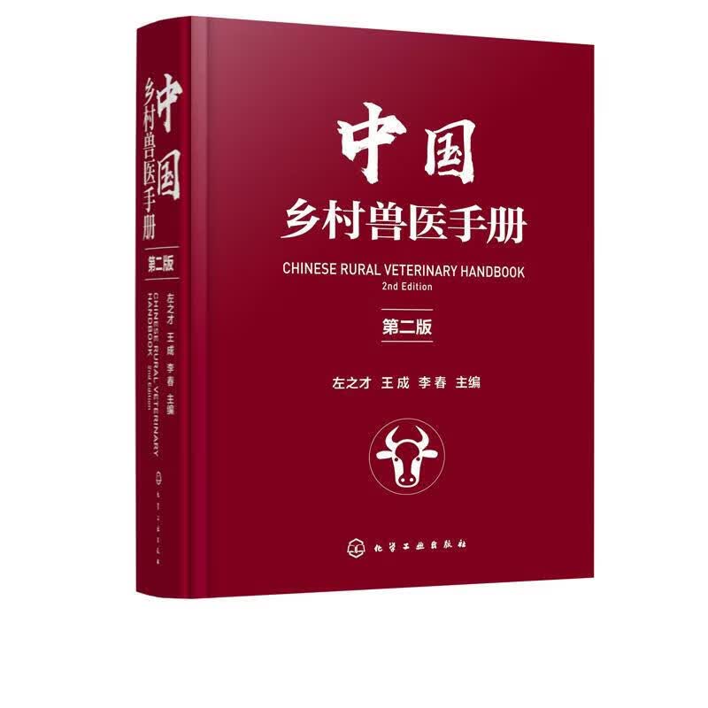 中国乡村兽医手册：第2版