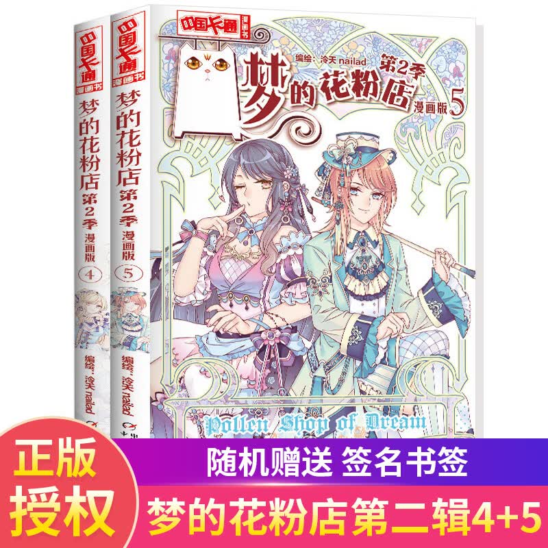 正版梦的花粉店漫画书全集11册 第二季1-5中国卡通漫画书少年儿童中小学生10-12-15岁月影马戏团猫的诱惑青春 梦的花粉店第二季4-5册