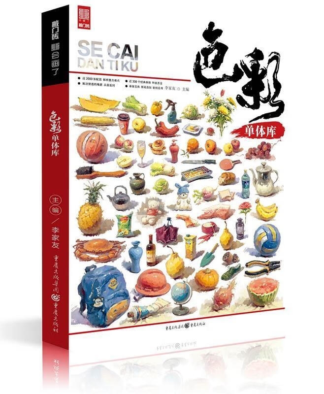 色彩单体库 李家友 重庆出版社