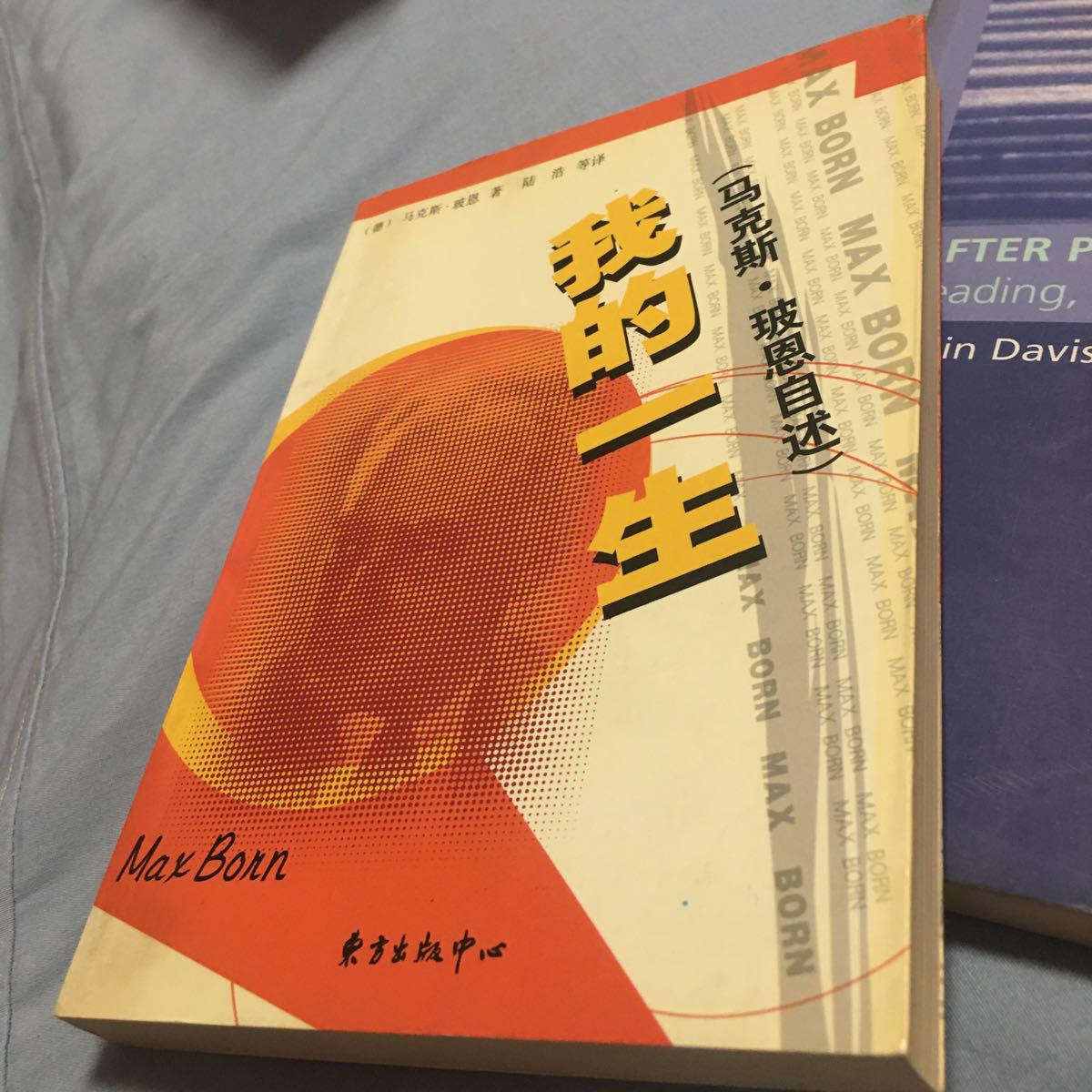 【二手八成新】我的一生:马克斯.玻恩自述