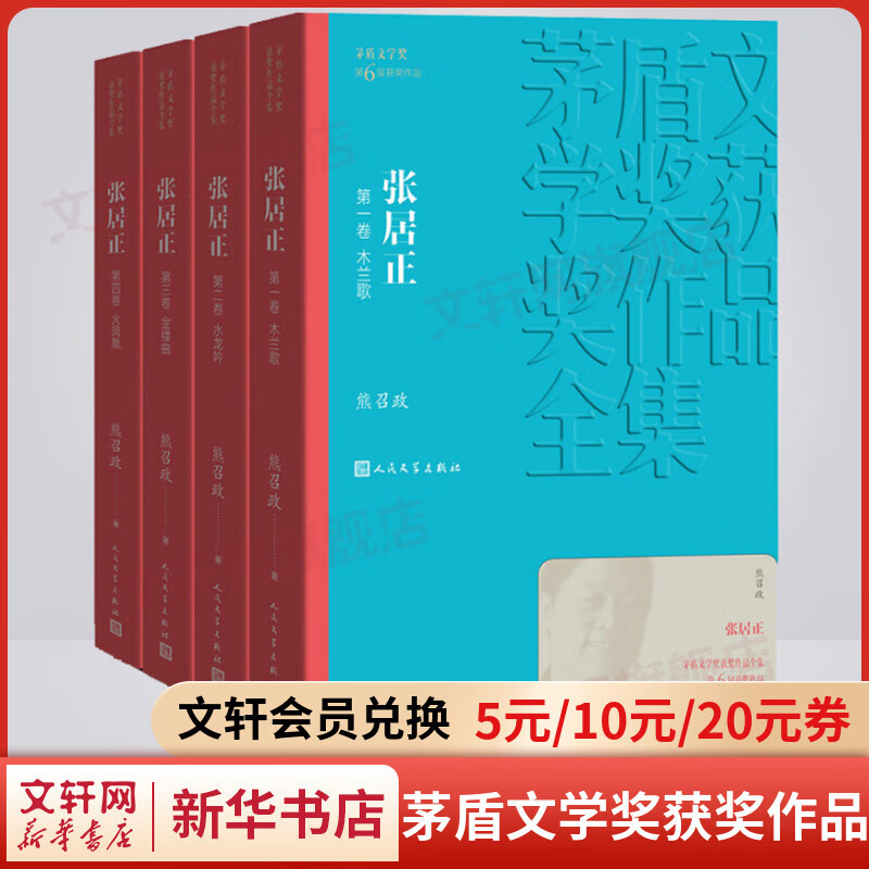 张居正 全套4册 熊召政作品 第六届茅盾文学奖获奖作品 人民文学出版社