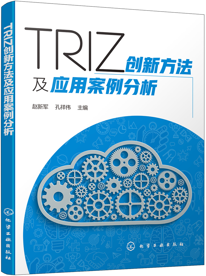 TRIZ创新方法及应用案例分析