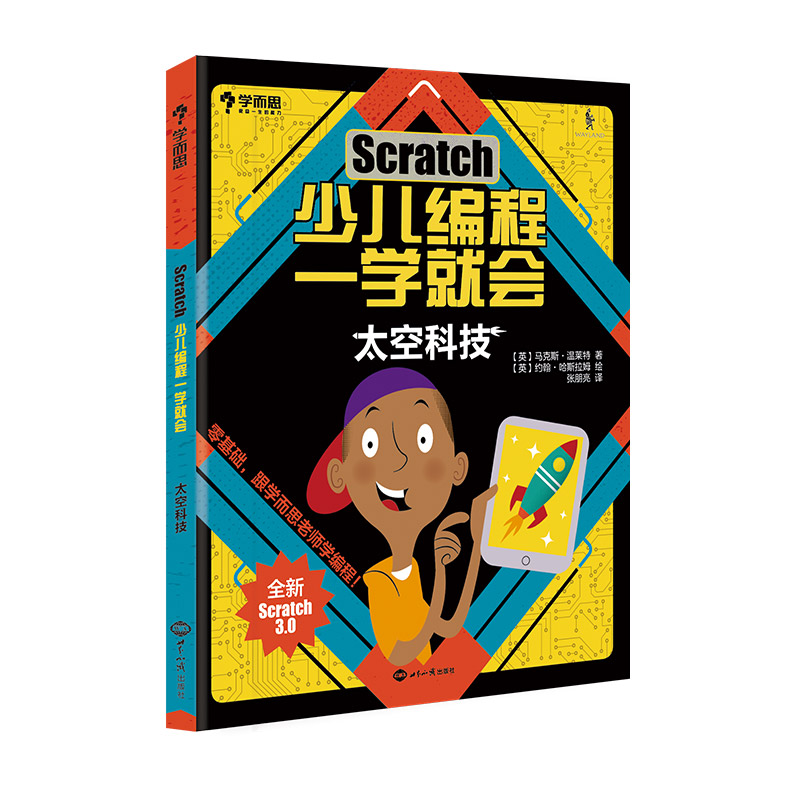 学而思 Scratch少儿编程一学就会（全新Scratch3.0 套装共4册）详情图