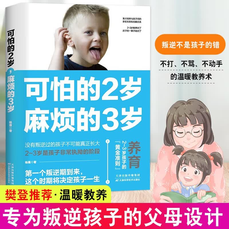 正版包邮可怕的两岁2岁麻烦的3岁庭教育书籍好习惯养成早教育儿百科男女孩性格培养 幼儿正面管教好妈妈儿童心理学你的2岁三岁孩子可怕的两岁怎么样,好用不?