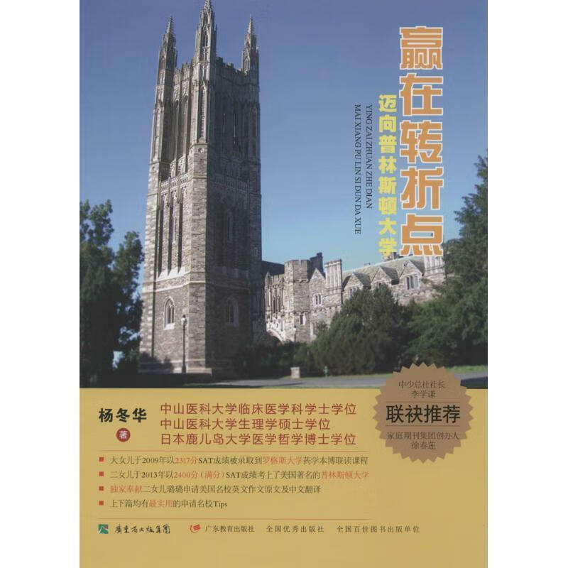 赢在转折点:迈向普林斯顿大学 杨冬华【正版书】