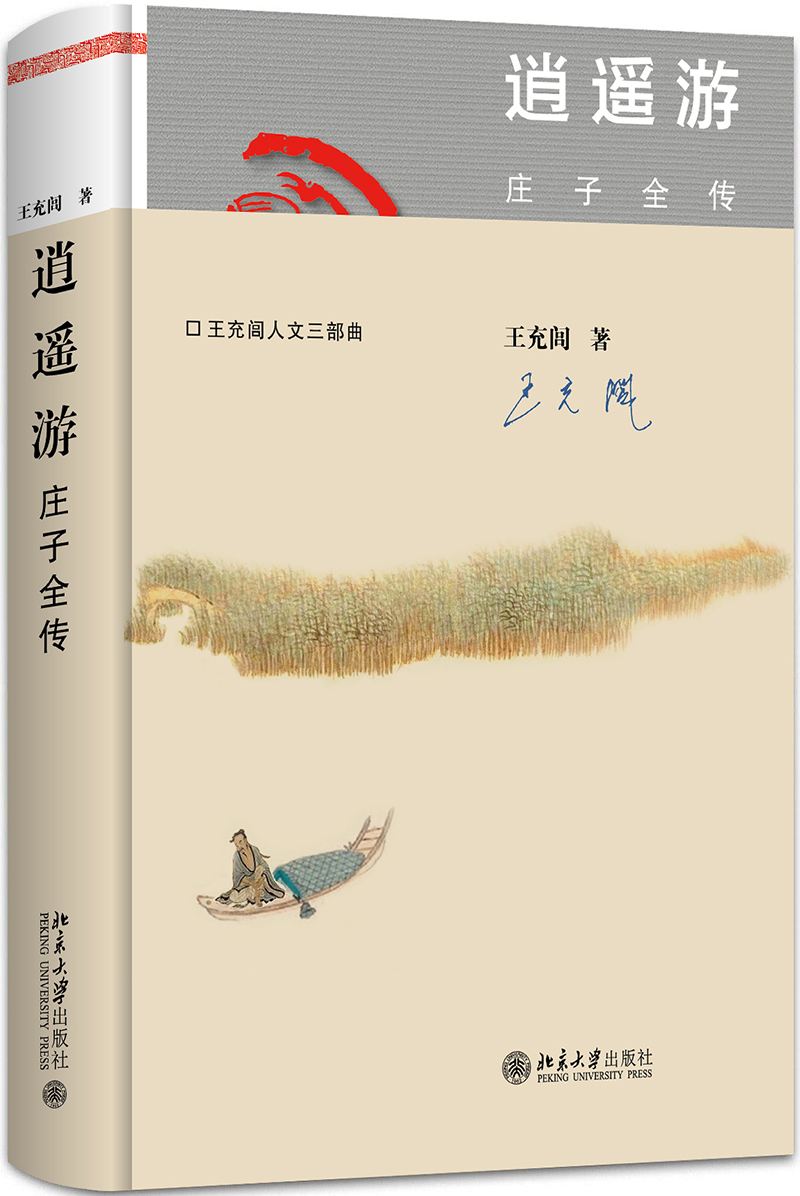 [正版图书]逍遥游 庄子全传