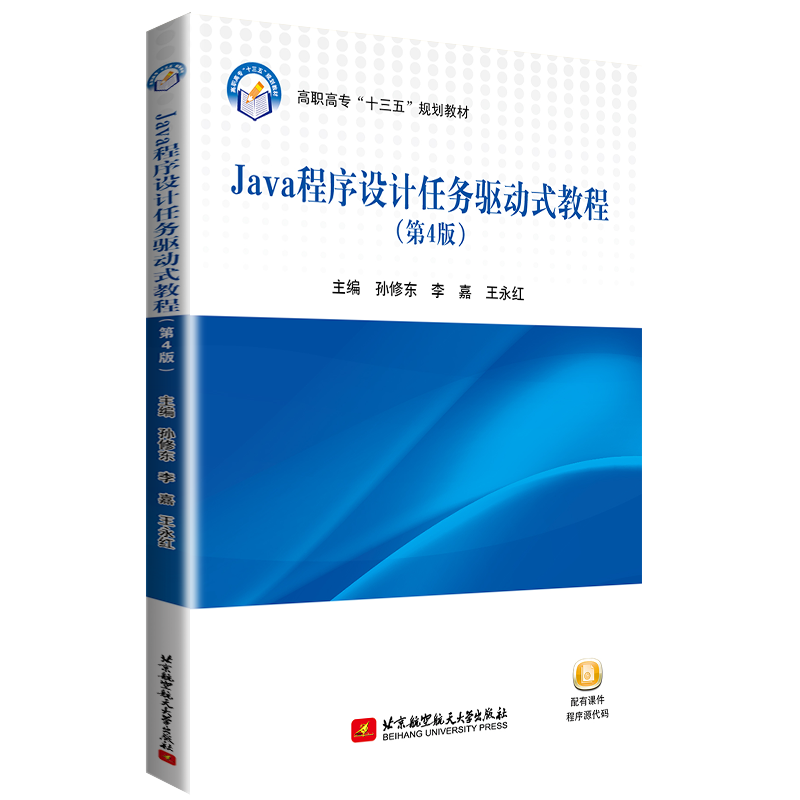 Java程序设计任务驱动式教程（第4版）