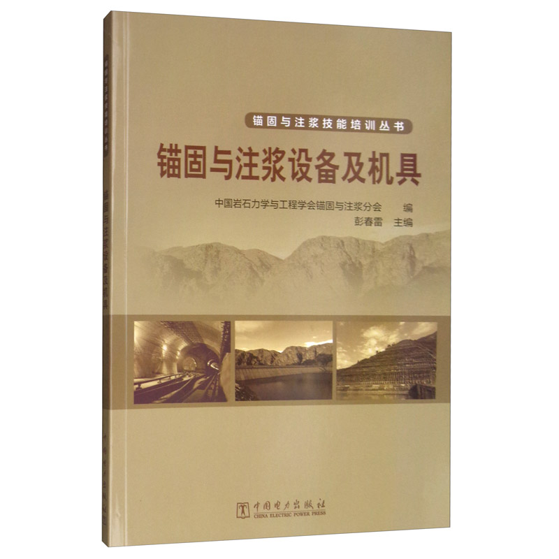 锚固与注浆技能培训丛书：锚固与注浆设备及机具