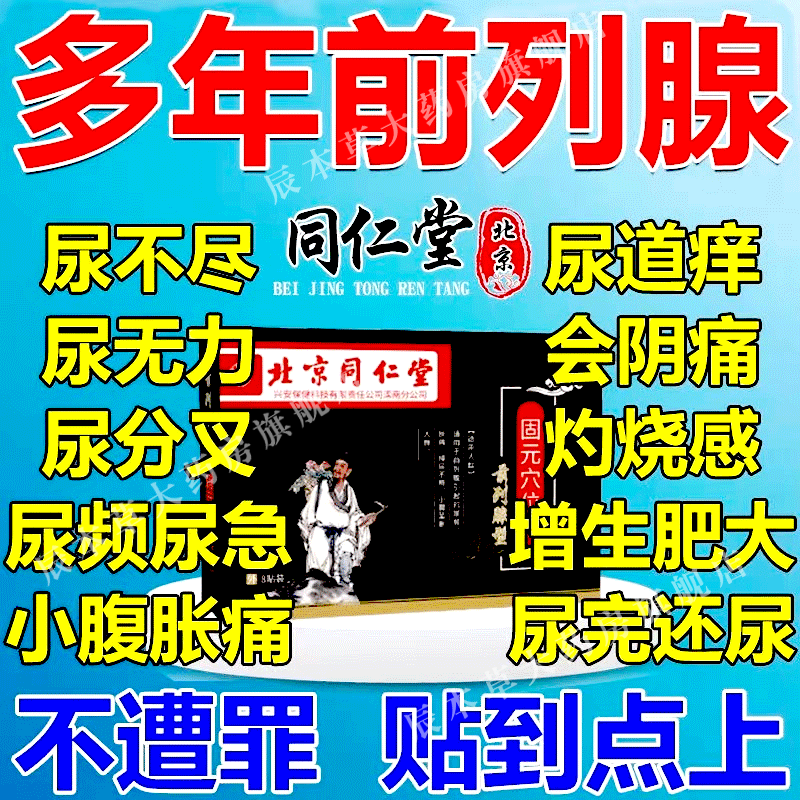 北京同仁堂男性慢性炎增生肥大尿分叉尿频尿急尿不尽男夜尿增多小便