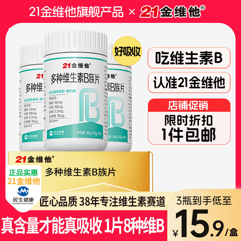21金维他 维生素B维生素b族复合片维生素b族维生素b1 b2 b6 b12叶酸加班熬夜常备 【3瓶装】