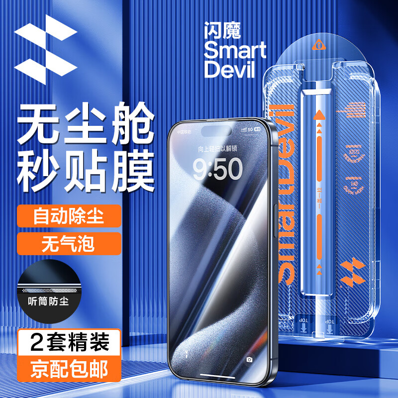 闪魔 iphone15系列钢化膜 苹果手机保护膜 全屏覆盖高清防爆强抗指纹无尘秒贴钻石一体防尘膜 15pro【防尘膜^无尘舱秒贴】2套装属于什么档次？