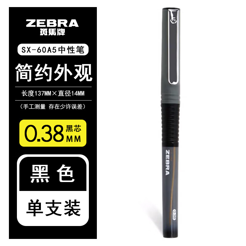 日本ZEBRA斑马黑色笔大合集速干按动中性笔学生考试水笔JJ77办公签字笔 SX-60A5直液款（黑芯0.38）