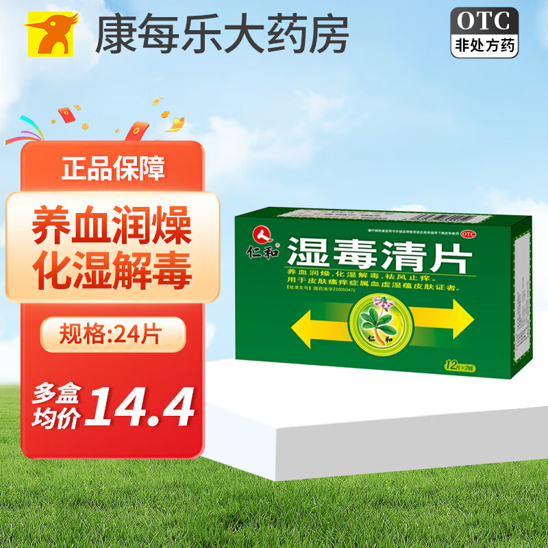 [仁和] 湿毒清片 0.