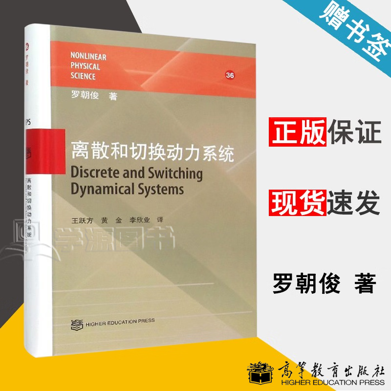 包邮 离散和切换动力系统 罗朝俊 高等教育出版社