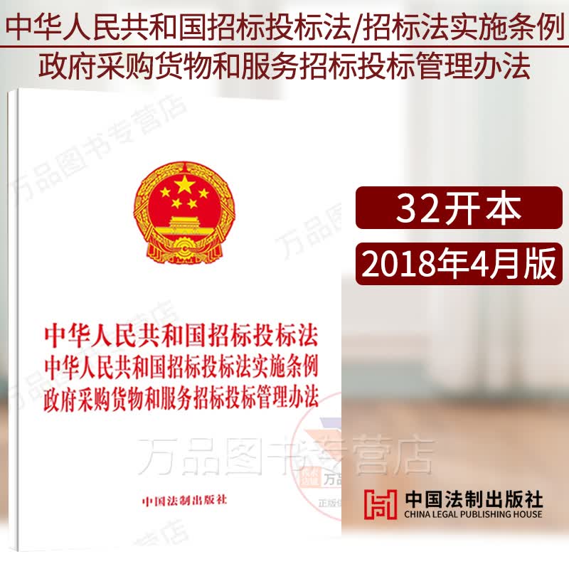 正版图书 中华人民共和国招标投标法 中华人民共和国招标投标法实施条例 政府采购货物和服务招标投标管理办法 9787509393956 法制