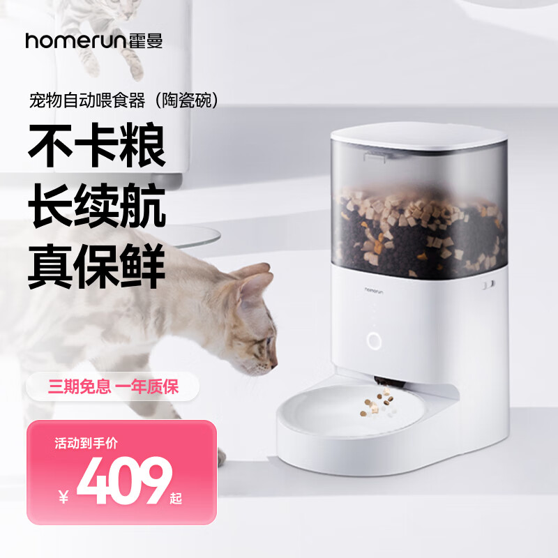 霍曼Real智能自动喂食器猫粮狗粮定时猫咪自动投食器（配陶瓷碗）高性价比高么？