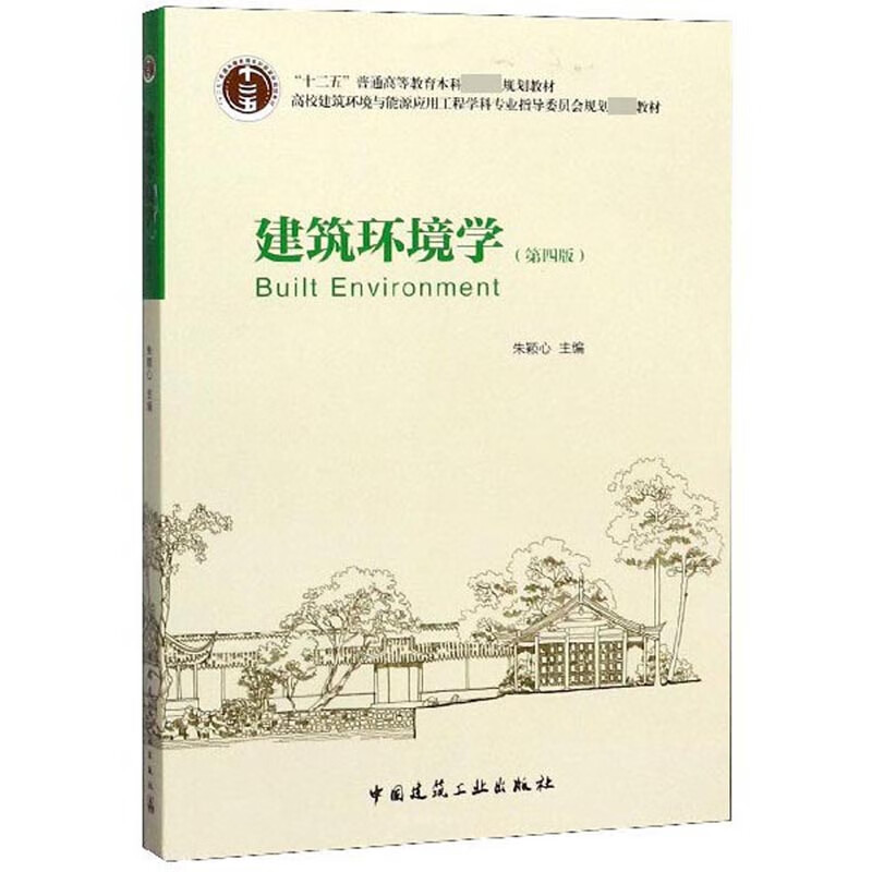 建筑环境学（第4版）
