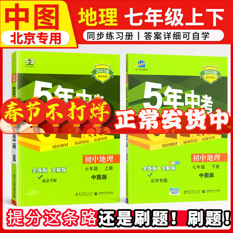 七年级上册下册地理中图版北京专版2022年五年中考三年模拟初一5年