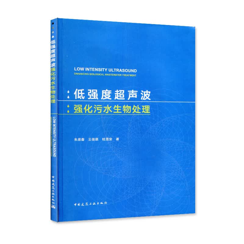 现货低强度超声波强化污水生物处理 中国建筑工业出版社
