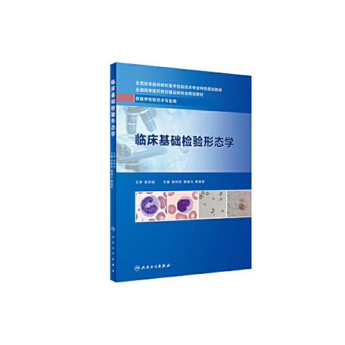 临床基础检验形态学 龚道元 张时民 黄道连主编 本科检验
