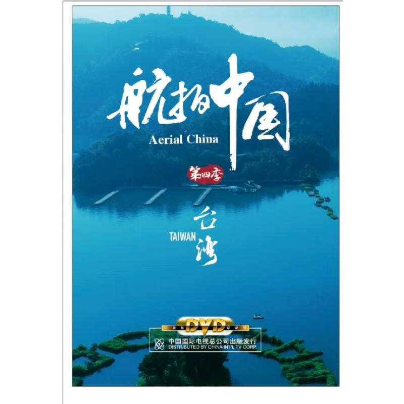 航拍中国第四季台湾篇dvd