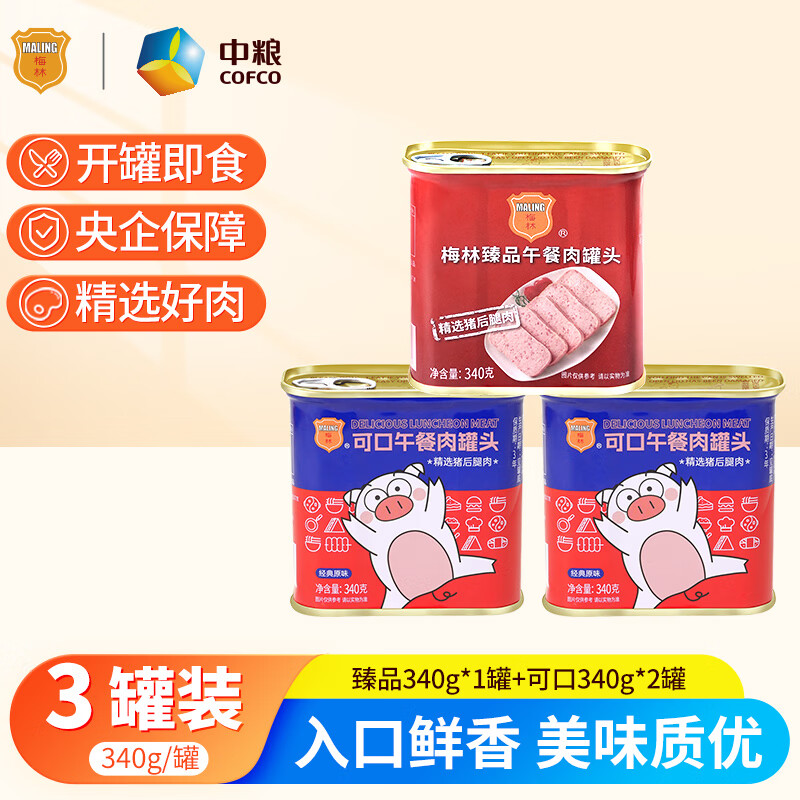 梅林（MALING）午餐肉罐头即食火腿速食早餐 毛血旺涮肉食材 方便面火锅搭档 可口340g*2罐+臻品340g*1罐使用感如何?