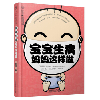宝宝生病妈妈这样做(汉竹) 9787553790886