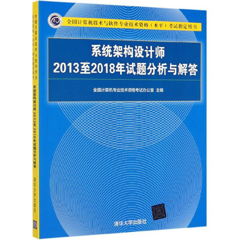 软考教程 系统架构设计师2013至2018年试题分析与解答/全国计算机技术与软件专业技术资格（水平）考试指定用书