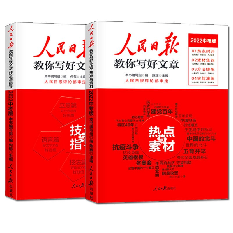 2022版人民日报教你写好文章全套2册中考热点与素材和技法与指导 初中生优秀作文素材集锦全国通用版