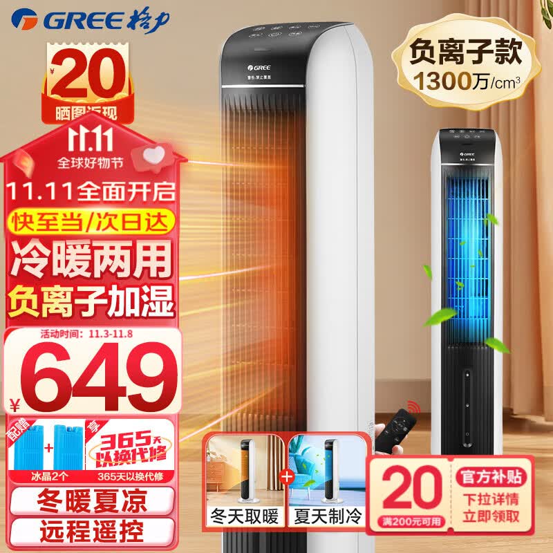 格力（GREE） 空调扇冷暖两用负离子加湿塔式水冷风扇遥控立式冷暖风扇冷热两用制冷风扇制热暖风机 KS-04S68RDg怎么样,好用不?