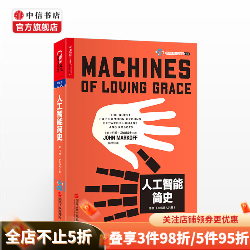 人工智能简史 约翰 马尔科夫 商业