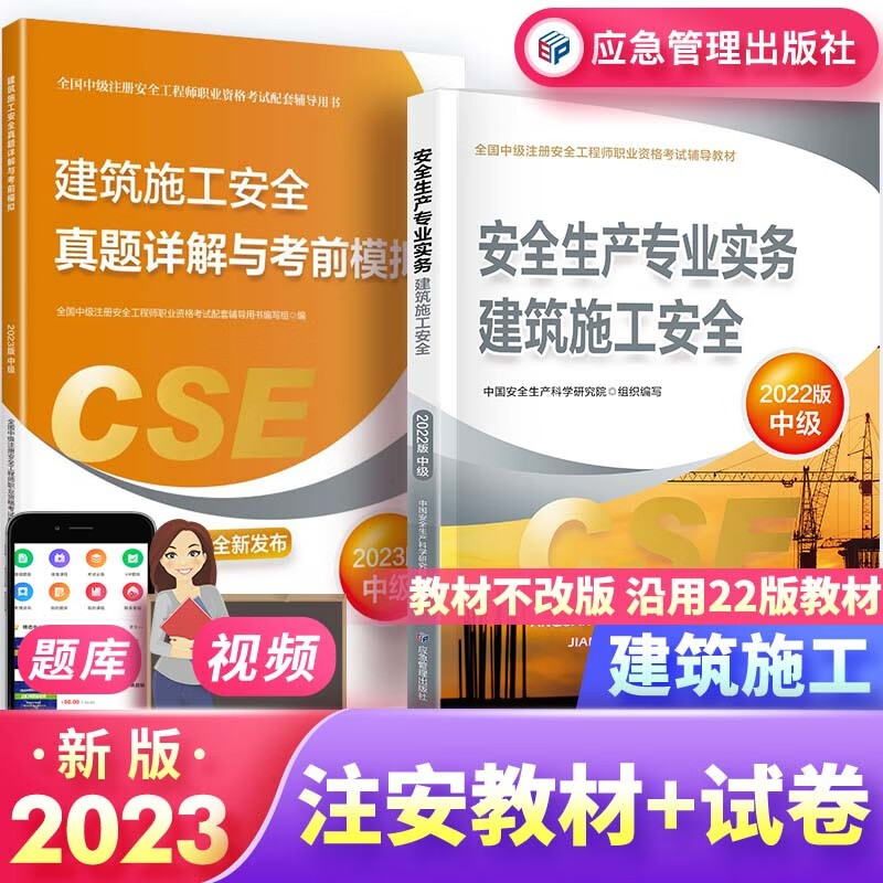 中级注册安全工程师2023教材 建筑施工安全 教材+试卷 2本（教材沿用2022年版）官方正版