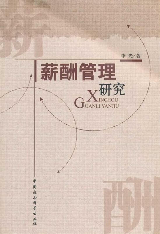 薪酬管理研究 李光著