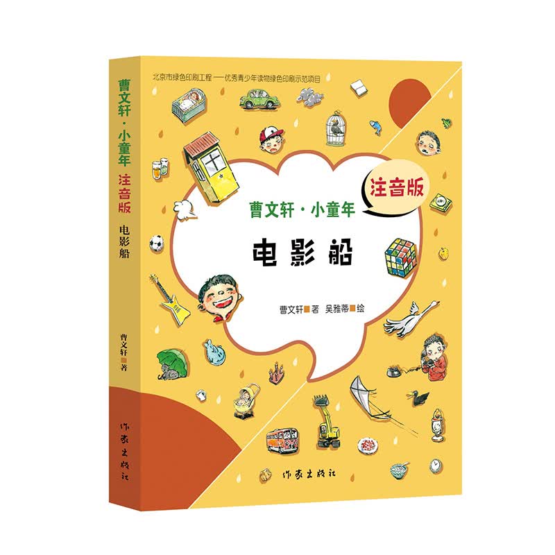 电影船（曹文轩.小童年）