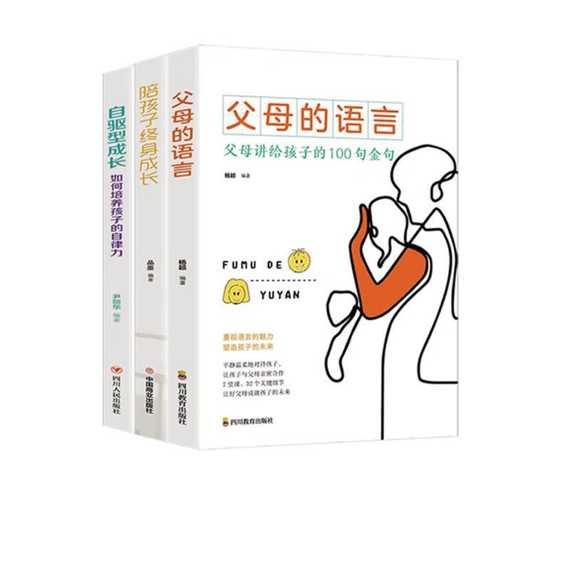 自驱型成长，如何培养孩子的自律力+陪孩子终身成长+父母的语言 【全3册】如何科学有效培养孩子详情图