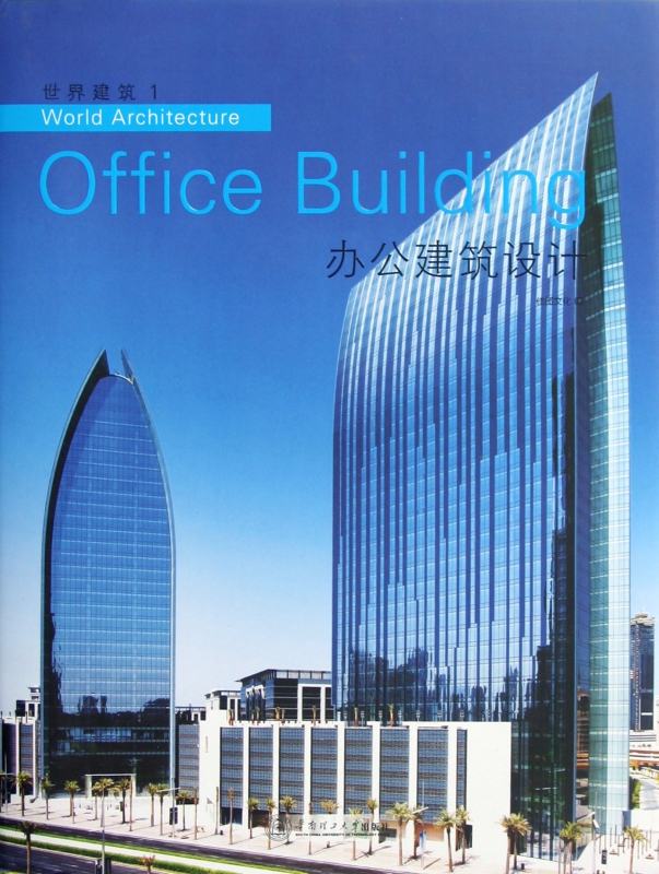 办公建筑设计(精)/世界建筑