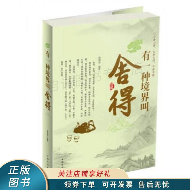 有一种境界叫舍得