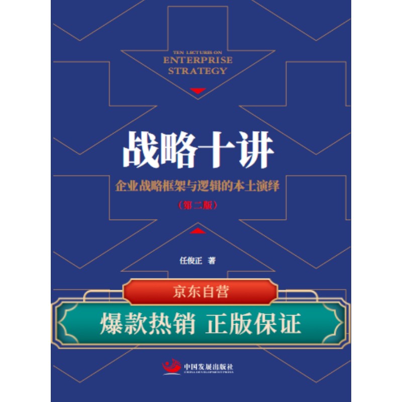 战略十讲：企业战略框架与逻辑的本土演绎（第二版）