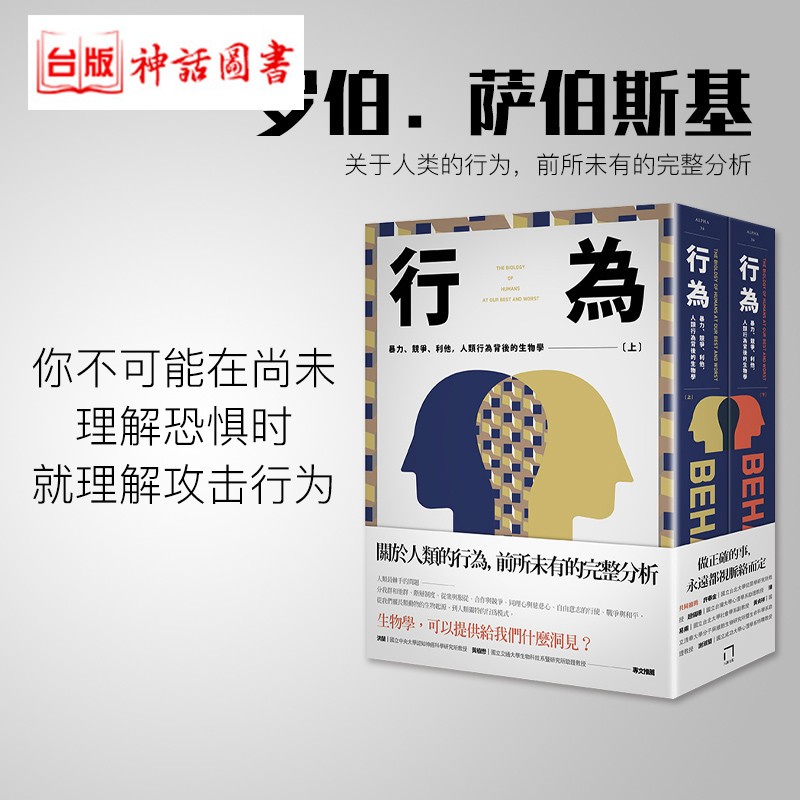 台版正版现货八旗书 行为 暴力 竞争 利他 人类行为背后的生物学 （上 下分册不分售）罗伯 萨波