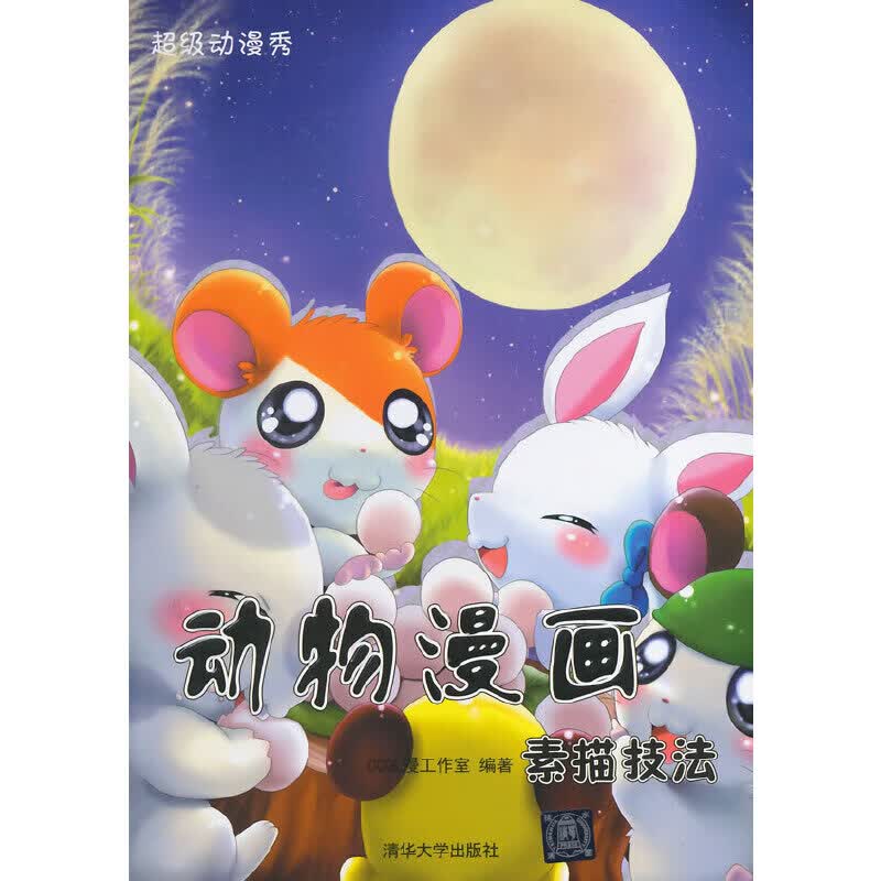 动物漫画素描技法（超级动漫秀）