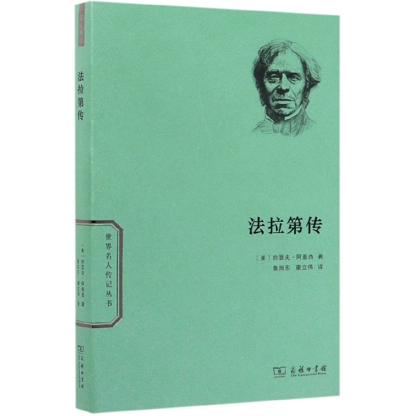 法拉第传/世界名人传记丛书
