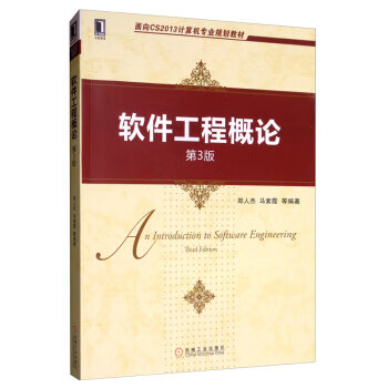 软件工程概论（第3版） 郑人杰,马素霞等 著 机械工业出版社