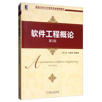 【新华书店正版图书】软件工程概论（第3版） 郑人杰,马素霞等 著 机械工业出版社