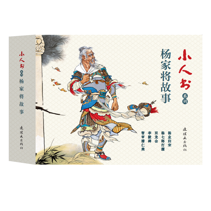 杨家将故事 小人书 连环画 人民美术 （套装5册）