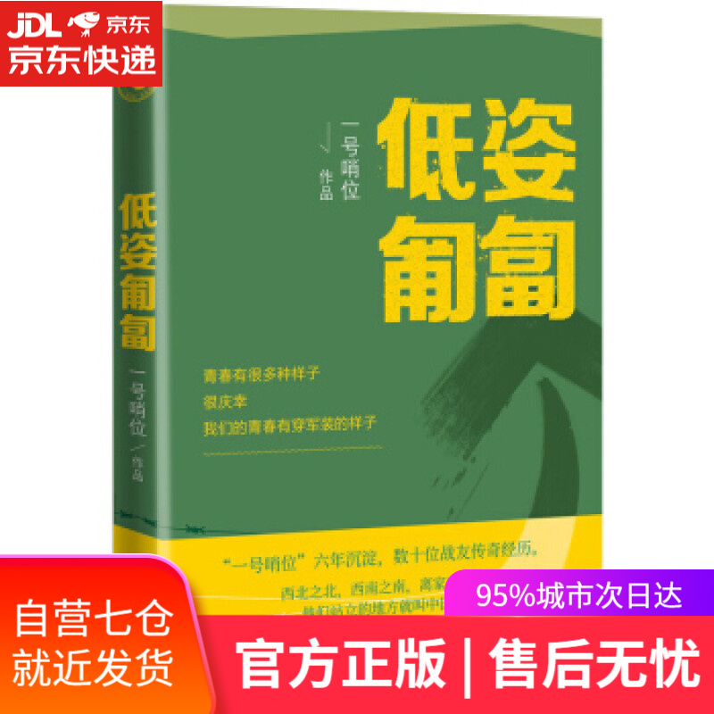 【新华书店】低姿匍匐书籍正品 一号哨位 著 人民文学出版社 军事小说