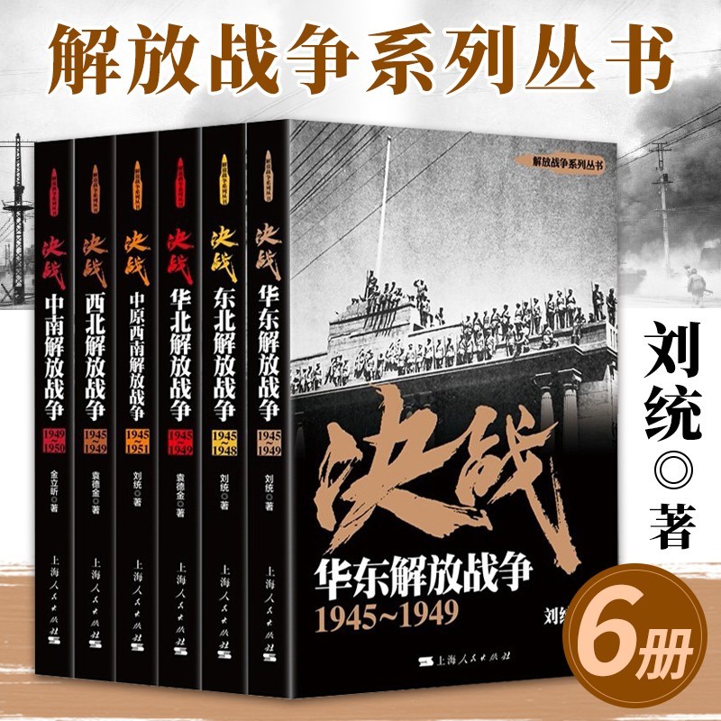 解放战争系列丛书6册 决战 东北+华东+华北+中原西南+西北+中南解放战争 刘统 北上解放战争史书籍