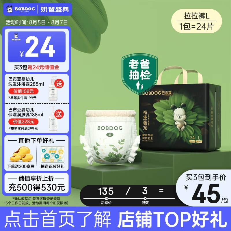 巴布豆（BOBDOG）【老爸抽检】奇迹奢宠婴儿拉拉裤L码24片(9-14kg) 植萃舒敏高性价比高么？