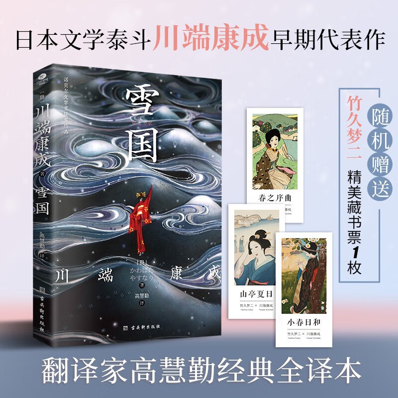 川端康成:雪国(日本文学泰斗川端康成成名