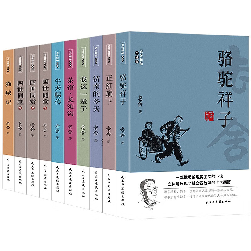 老舍经典作品全集10册 骆驼祥子茶馆牛天赐传济南的冬天正红旗下我这