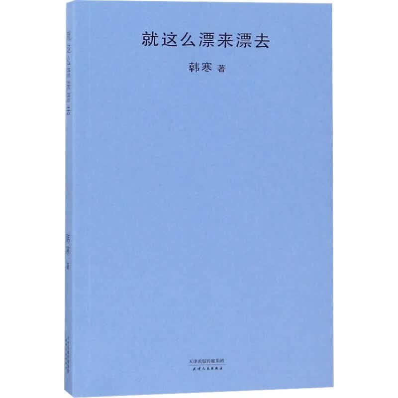 就这么漂来漂去